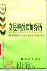 女民警的坎坷经历  首届全国金盾文学奖优秀中短篇小说获奖作品集（1990 PDF版）