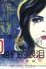她们的眼泪（1985 PDF版）