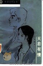 天若有情（1984 PDF版）