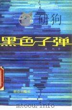 黑色子弹 1990 PDF电子版封面 7501405441 鹿陈著