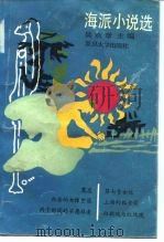 海派小说选（1990 PDF版）