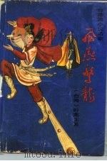 台湾小说名家  飞燕惊龙  第2册（ PDF版）