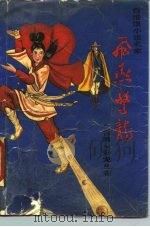 飞燕惊龙（1989 PDF版）