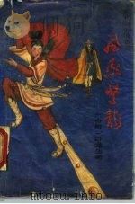 台湾小说名家  飞燕惊龙  第5册（ PDF版）