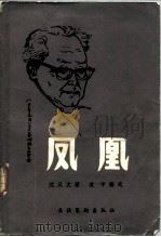 凤凰（1986 PDF版）