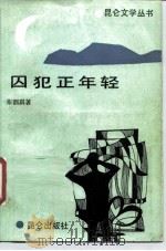 囚犯正年轻（1989 PDF版）