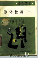 裸体世界（1988 PDF版）