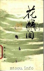 花溅泪 1987 PDF电子版封面 7536601611 戴明贤著