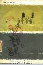 追求  短篇小说集（1980 PDF版）