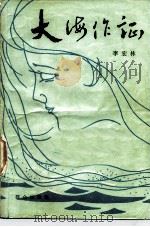 大海作证（1981 PDF版）