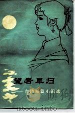 望君早归  台湾短篇小说选（1981 PDF版）