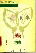蝶神（1990 PDF版）