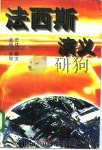 法西斯演义（1995 PDF版）