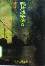 鸦片战争演义 上 1996 PDF电子版封面 7202018292 魏文华著