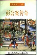 彭公案传奇（1996 PDF版）