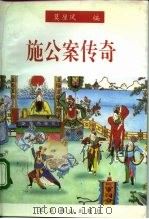 施公案传奇（1996 PDF版）