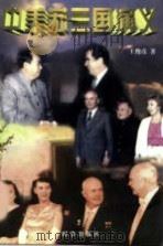 中美苏三国演义（1996 PDF版）