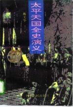 太平天国全史演义 上 1996 PDF电子版封面 720201839X 魏文华著