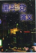 黑手党演义 1995 PDF电子版封面 7544103455 郑远星撰文