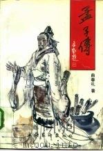 孟子传（1996 PDF版）