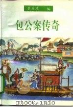 包公案传奇（1996 PDF版）