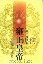雍正皇帝 中 雕弓天狼 1999 PDF电子版封面 7535411002 二月河著