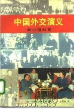 中国外交演义  新中国时期（1995 PDF版）