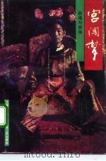宫围梦  慈禧与荣禄（1992 PDF版）