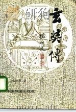 玄奘传（1992 PDF版）