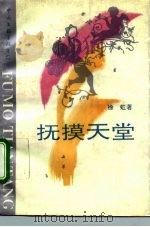 抚摸天堂（1992 PDF版）