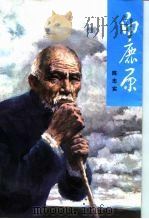 白鹿原（1993 PDF版）