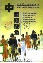 中国隐秘角（1995 PDF版）
