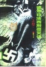 德意日法西斯覆灭记  上（1995 PDF版）