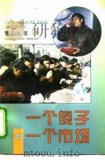 一个傻子和一个市场（1995 PDF版）