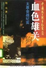 血色雄关  太原会战纪实（1995 PDF版）