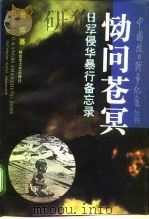 恸问苍冥 日军侵华暴行备忘录 1995 PDF电子版封面 7503306491 金辉著