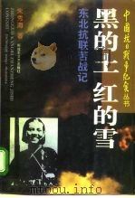 黑的土,红的雪 东北抗日联军苦战记 1995 PDF电子版封面 7503306483 朱秀海著