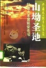 山坳圣地  风云际会红河谷（1995 PDF版）