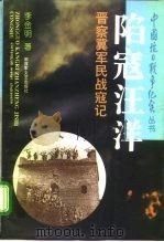 陷寇汪洋 晋察冀军民战寇记 1995 PDF电子版封面 7503306424 李金明著