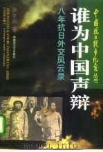 谁为中国声辩  八年抗日外交风云录（1995 PDF版）