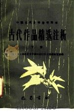古代作品精选注析  下（1988 PDF版）