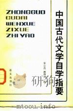 中国古代文学自学指要（1987 PDF版）