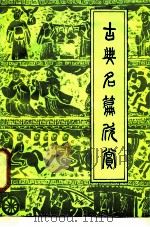 古典名篇欣赏  上（1987 PDF版）