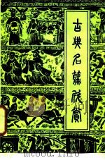 古典名篇欣赏  下（1988 PDF版）