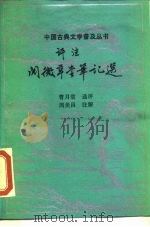 评注阅微草堂笔记选（1988 PDF版）