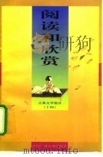 阅读和欣赏  古典文学部分  14   1998  PDF电子版封面  7504331031  刘刈编辑；中央人民广播电台科教部编 