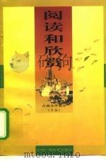 阅读和欣赏  古典文学部分  15   1998  PDF电子版封面  750433104X  刘刈编辑；中央人民广播电台科教部编 