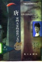 唐宋四大家的道论与文学（1997 PDF版）
