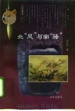 北“风”与南“骚”（1997 PDF版）