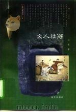 文人壮游（1997 PDF版）